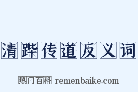 清跸传道反义词是什么意思的图片